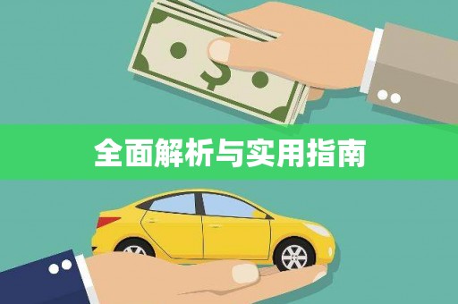 黔西南全面解析与实用指南