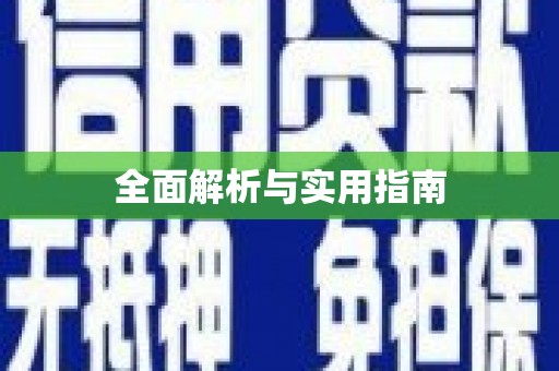 黔西南全面解析与实用指南