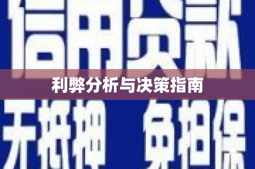 黔西南利弊分析与决策指南