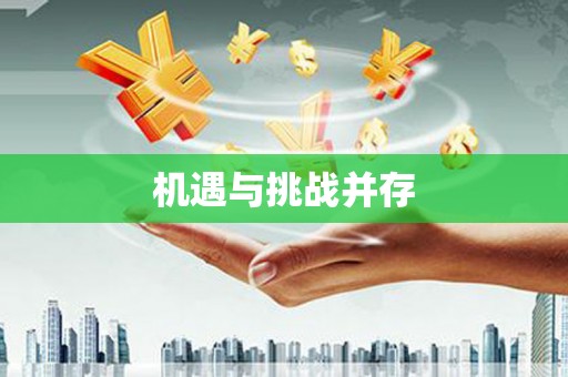 黔西南机遇与挑战并存