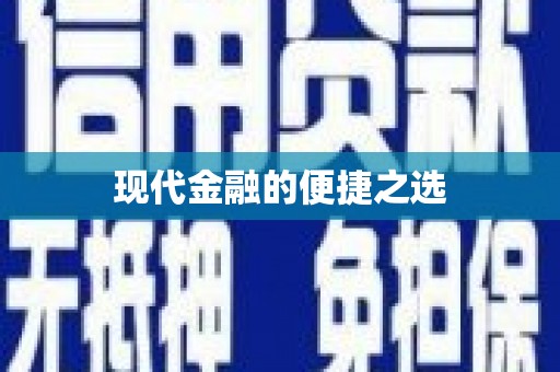 黔西南现代金融的便捷之选