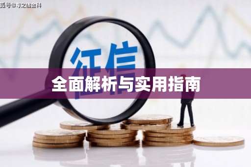 黔西南全面解析与实用指南