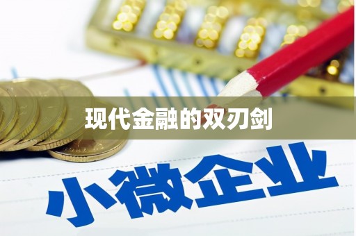 黔西南现代金融的双刃剑