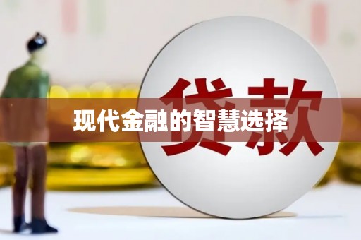黔西南现代金融的智慧选择