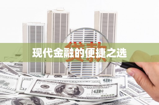 黔西南现代金融的便捷之选