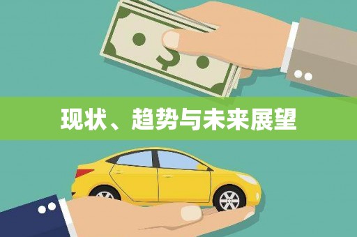 黔西南现状、趋势与未来展望
