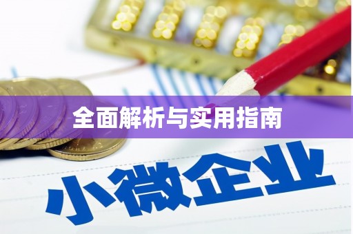 黔西南全面解析与实用指南
