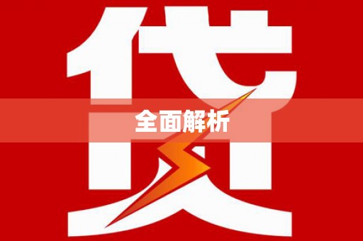 黔西南全面解析