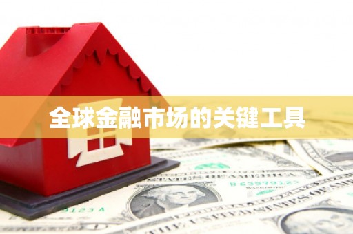 黔西南全球金融市场的关键工具