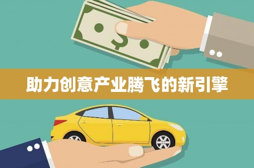 黔西南助力创意产业腾飞的新引擎