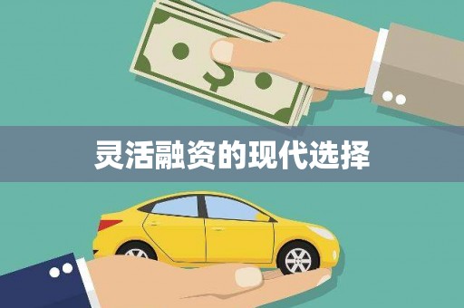 黔西南灵活融资的现代选择
