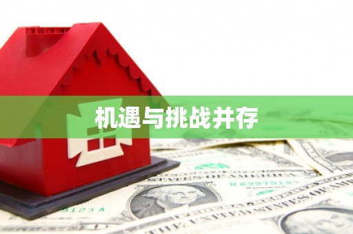黔西南机遇与挑战并存