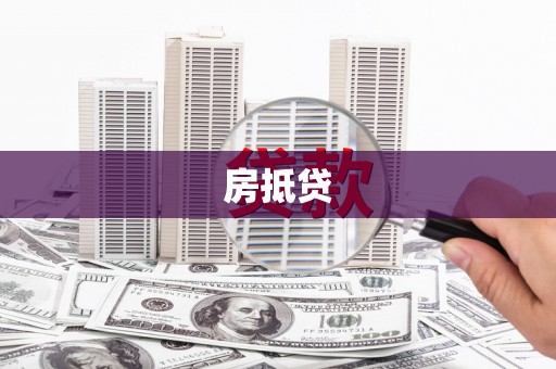 黔西南房抵贷