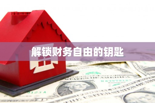 黔西南解锁财务自由的钥匙