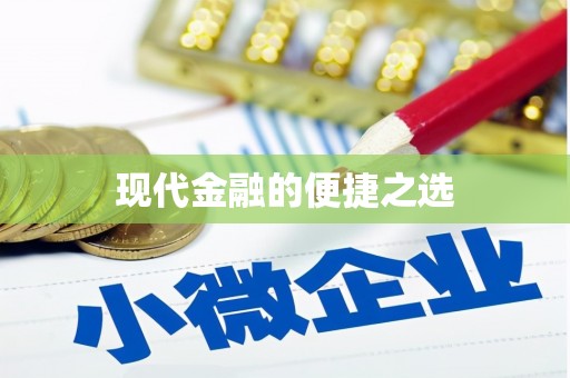黔西南现代金融的便捷之选 黔西南现代金融的便捷之选