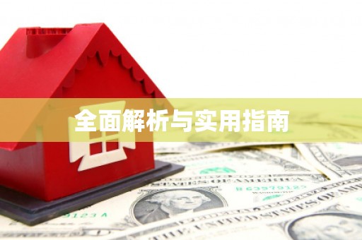 黔西南全面解析与实用指南