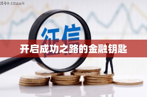 黔西南开启成功之路的金融钥匙