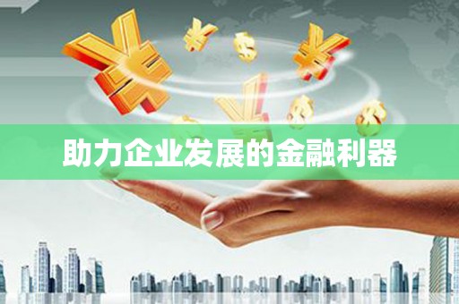 黔西南助力企业发展的金融利器