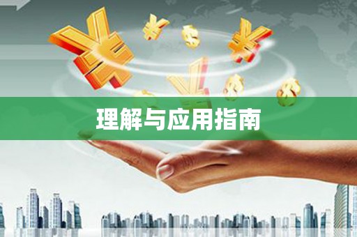 黔西南理解与应用指南