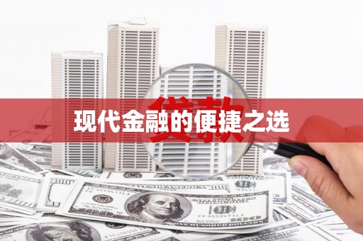 黔西南现代金融的便捷之选