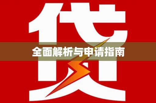黔西南全面解析与申请指南