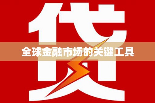 黔西南全球金融市场的关键工具