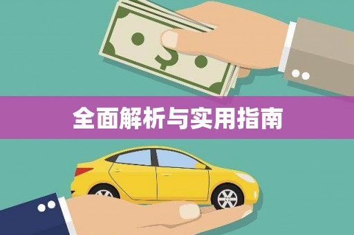 黔西南全面解析与实用指南