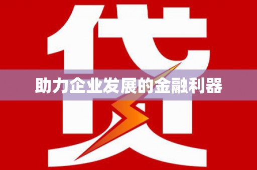 黔西南助力企业发展的金融利器