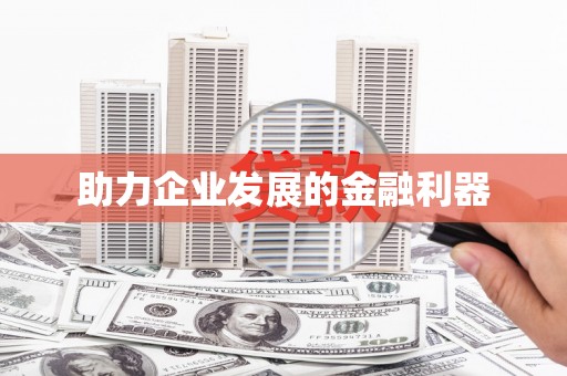 黔西南助力企业发展的金融利器