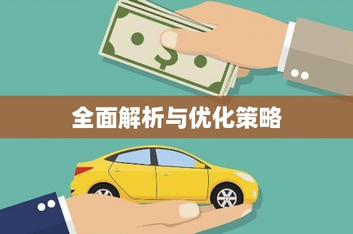 黔西南全面解析与优化策略