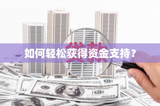 黔西南如何轻松获得资金支持？