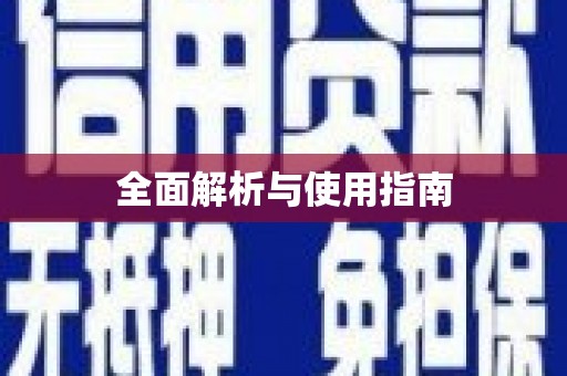 黔西南全面解析与使用指南