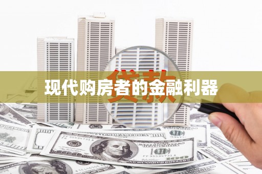黔西南现代购房者的金融利器