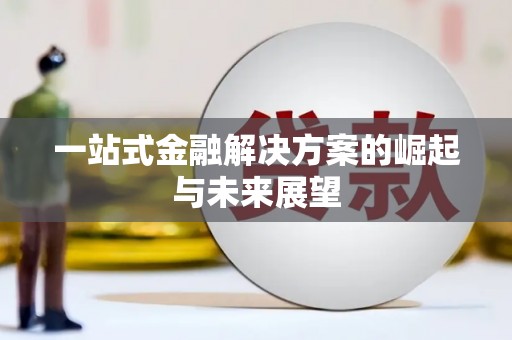 黔西南一站式金融解决方案的崛起与未来展望