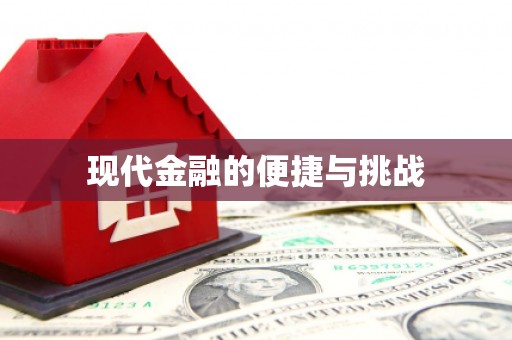 黔西南现代金融的便捷与挑战