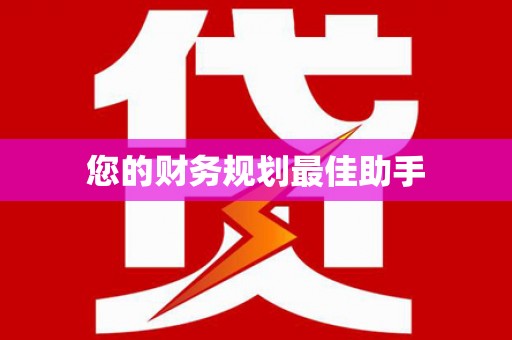 黔西南您的财务规划最佳助手