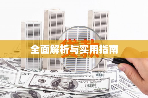 黔西南全面解析与实用指南