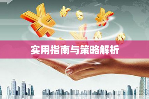 黔西南实用指南与策略解析