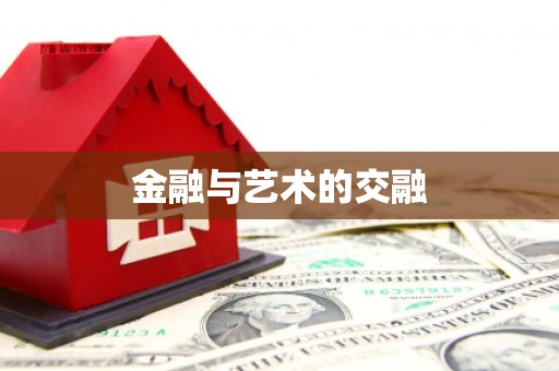 黔西南金融与艺术的交融