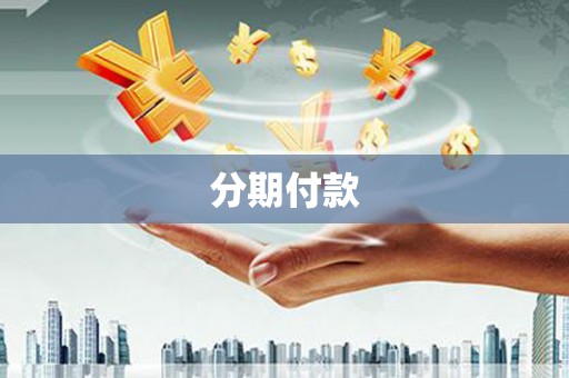 黔西南分期付款