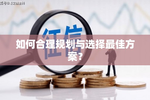 黔西南如何合理规划与选择最佳方案？