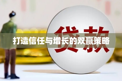 黔西南打造信任与增长的双赢策略