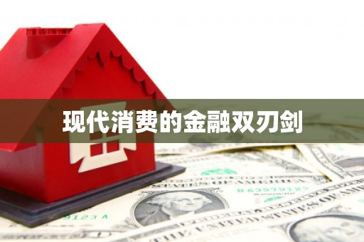 黔西南现代消费的金融双刃剑