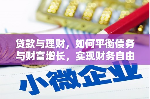 黔西南贷款与理财，如何平衡债务与财富增长，实现财务自由