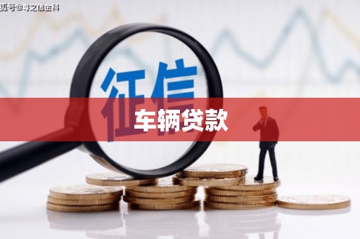 黔西南车辆贷款