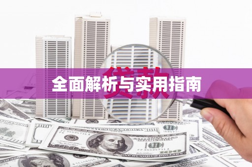 黔西南全面解析与实用指南