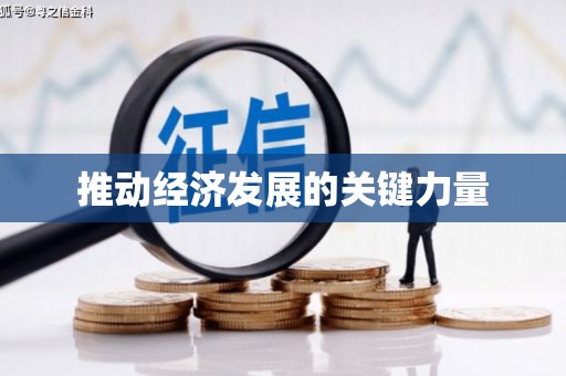 黔西南推动经济发展的关键力量