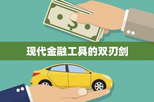 黔西南现代金融工具的双刃剑