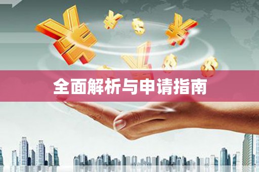 黔西南全面解析与申请指南