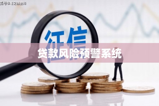 黔西南贷款风险预警系统